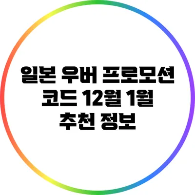 일본 우버 프로모션 코드 12월 1월 추천 정보