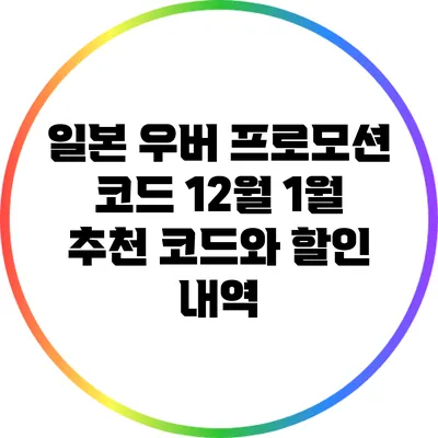일본 우버 프로모션 코드: 12월 1월 추천 코드와 할인 내역