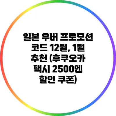 일본 우버 프로모션 코드 12월, 1월 추천 (후쿠오카 택시 2500엔 할인 쿠폰)