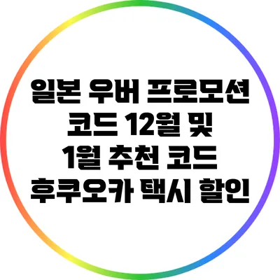 일본 우버 프로모션 코드 12월 및 1월 추천 코드: 후쿠오카 택시 할인
