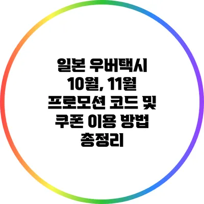 일본 우버택시 10월, 11월 프로모션 코드 및 쿠폰 이용 방법 총정리