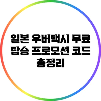 일본 우버택시 무료 탑승 프로모션 코드 총정리