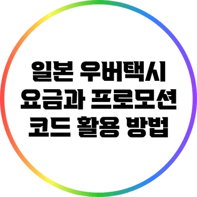 일본 우버택시: 요금과 프로모션 코드 활용 방법