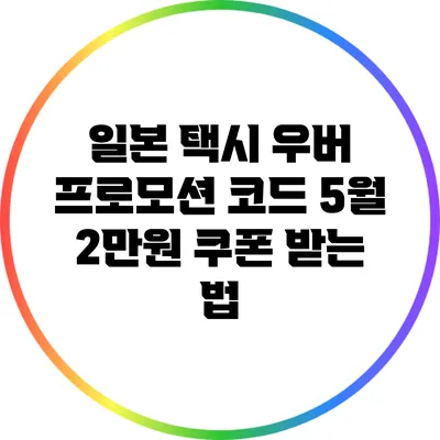 일본 택시 우버 프로모션 코드 5월 2만원 쿠폰 받는 법