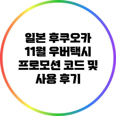 일본 후쿠오카 11월 우버택시 프로모션 코드 및 사용 후기