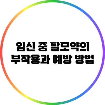 임신 중 탈모약의 부작용과 예방 방법