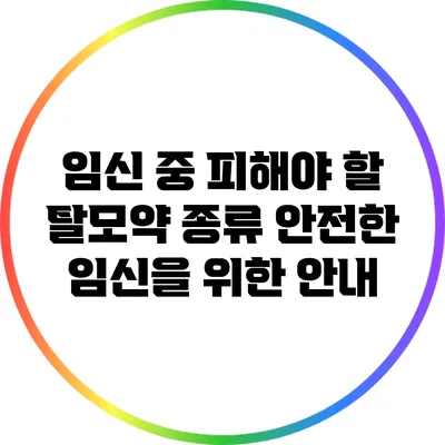 임신 중 피해야 할 탈모약 종류: 안전한 임신을 위한 안내