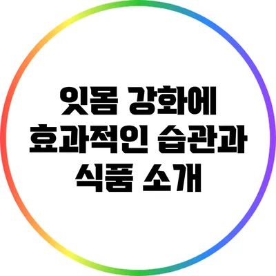 잇몸 강화에 효과적인 습관과 식품 소개