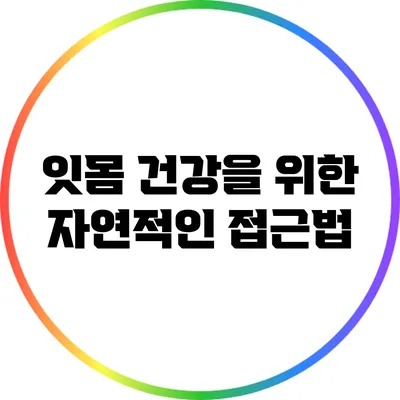 잇몸 건강을 위한 자연적인 접근법