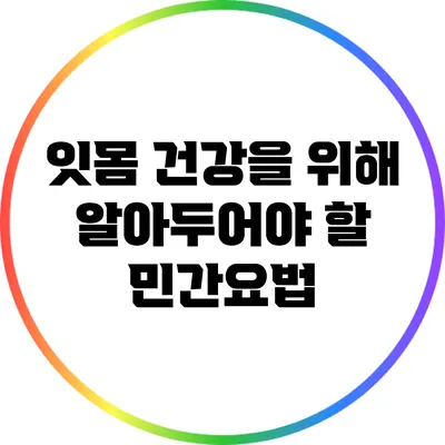 잇몸 건강을 위해 알아두어야 할 민간요법