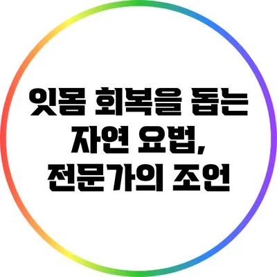 잇몸 회복을 돕는 자연 요법, 전문가의 조언