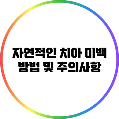 자연적인 치아 미백 방법 및 주의사항