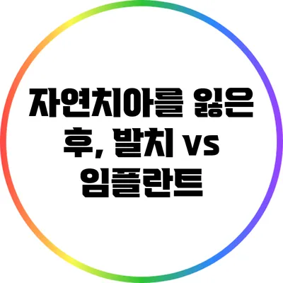 자연치아를 잃은 후, 발치 vs 임플란트