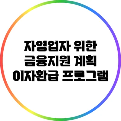 자영업자 위한 금융지원 계획: 이자환급 프로그램