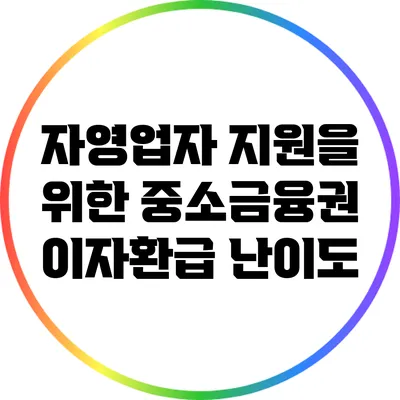 자영업자 지원을 위한 중소금융권 이자환급 난이도