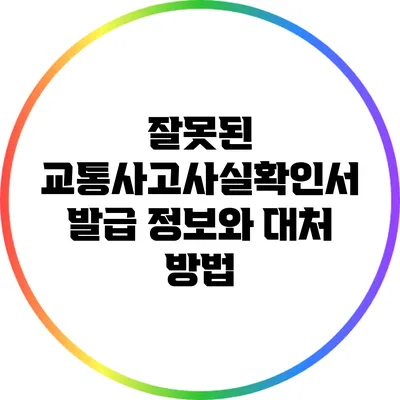 잘못된 교통사고사실확인서 발급 정보와 대처 방법