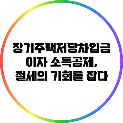 장기주택저당차입금 이자 소득공제, 절세의 기회를 잡다