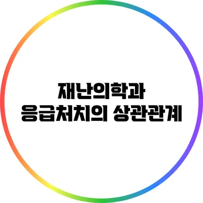 재난의학과 응급처치의 상관관계