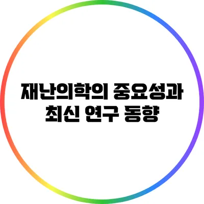 재난의학의 중요성과 최신 연구 동향
