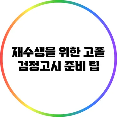 재수생을 위한 고졸 검정고시 준비 팁