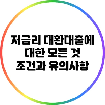 저금리 대환대출에 대한 모든 것: 조건과 유의사항