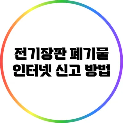 전기장판 폐기물 인터넷 신고 방법