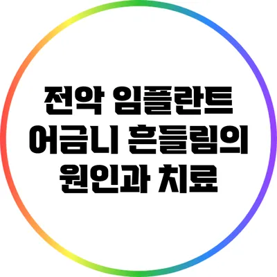 전악 임플란트: 어금니 흔들림의 원인과 치료