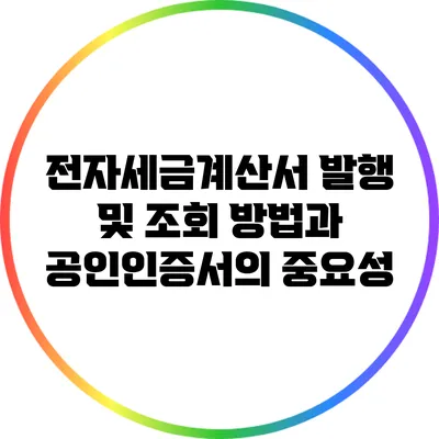 전자세금계산서 발행 및 조회 방법과 공인인증서의 중요성
