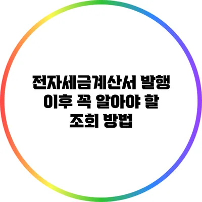 전자세금계산서 발행 이후 꼭 알아야 할 조회 방법
