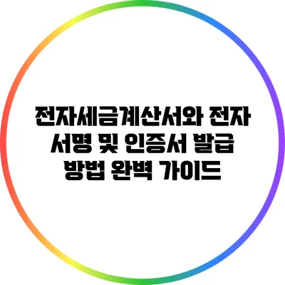전자세금계산서와 전자 서명 및 인증서 발급 방법 완벽 가이드