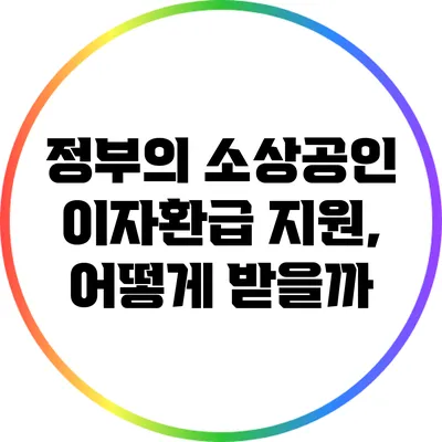 정부의 소상공인 이자환급 지원, 어떻게 받을까?
