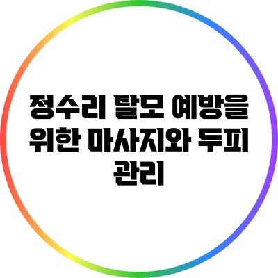 정수리 탈모 예방을 위한 마사지와 두피 관리