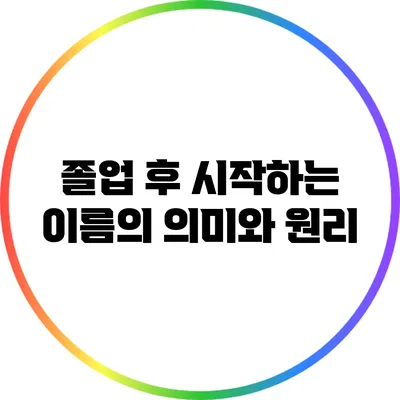 졸업 후 시작하는 이름의 의미와 원리