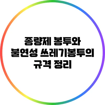 종량제 봉투와 불연성 쓰레기봉투의 규격 정리