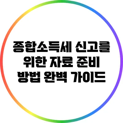 종합소득세 신고를 위한 자료 준비 방법 완벽 가이드