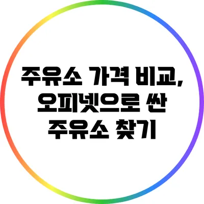 주유소 가격 비교, 오피넷으로 싼 주유소 찾기