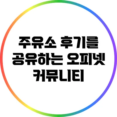 주유소 후기를 공유하는 오피넷 커뮤니티