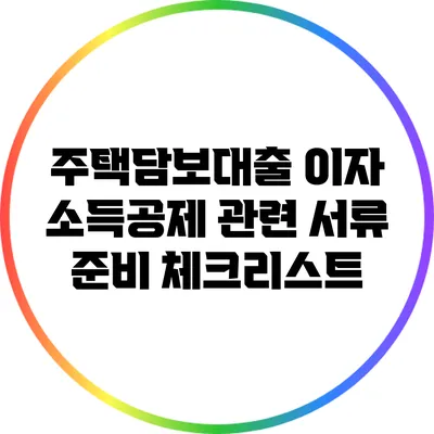 주택담보대출 이자 소득공제 관련 서류 준비 체크리스트