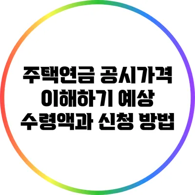 주택연금 공시가격 이해하기: 예상 수령액과 신청 방법