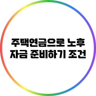 주택연금으로 노후 자금 준비하기: 조건