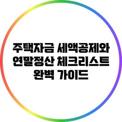 주택자금 세액공제와 연말정산 체크리스트 완벽 가이드