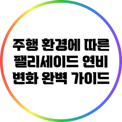 주행 환경에 따른 팰리세이드 연비 변화 완벽 가이드