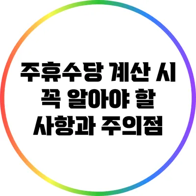 주휴수당 계산 시 꼭 알아야 할 사항과 주의점