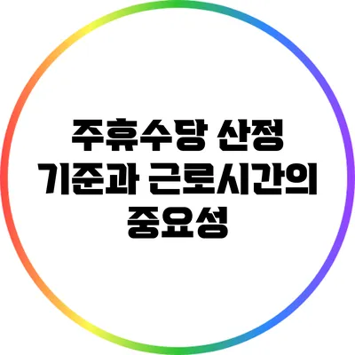 주휴수당 산정 기준과 근로시간의 중요성