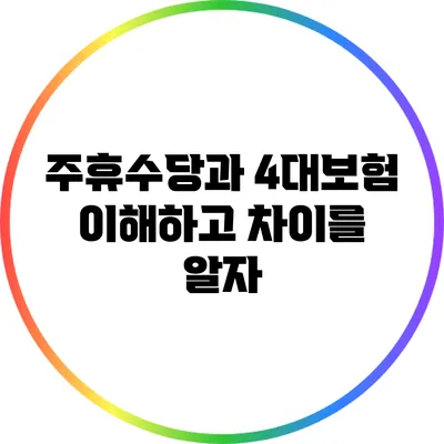 주휴수당과 4대보험: 이해하고 차이를 알자