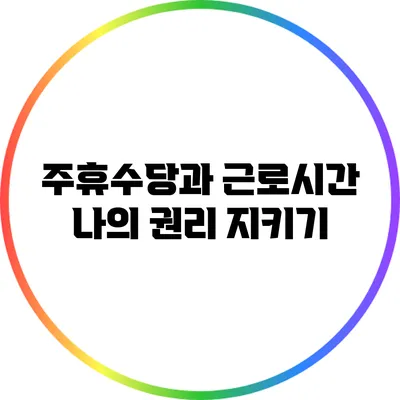 주휴수당과 근로시간: 나의 권리 지키기