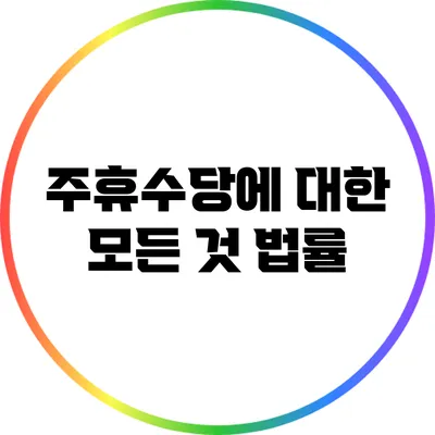 주휴수당에 대한 모든 것: 법률