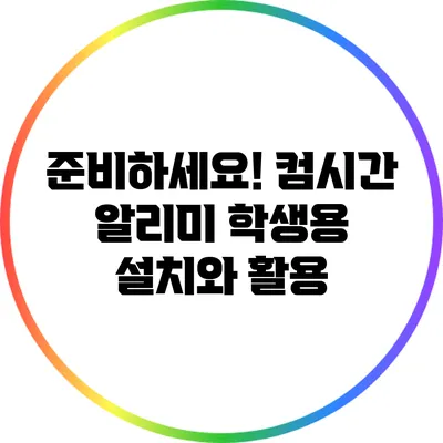 준비하세요! 컴시간 알리미 학생용 설치와 활용