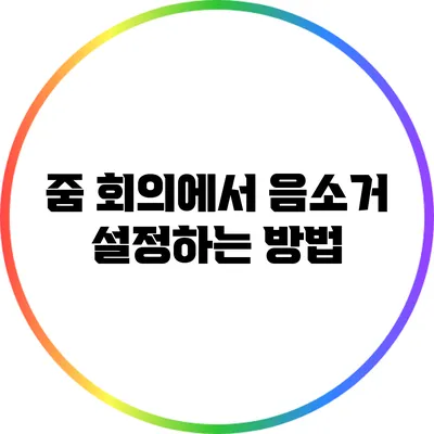 줌 회의에서 음소거 설정하는 방법