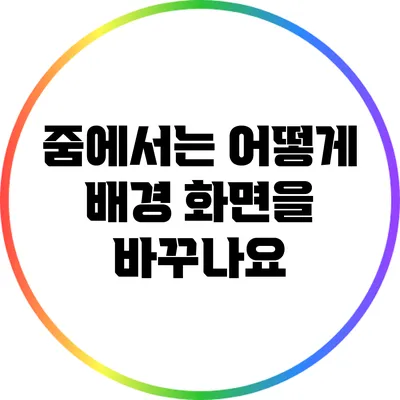 줌에서는 어떻게 배경 화면을 바꾸나요?